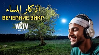 ВЕЧЕРНИЕ ЗИКРЫ НА КАЖДЫЙ ДЕНЬ. СЛУШАЕТЕ ПЕРЕД СНОМ!| Wahid TV |