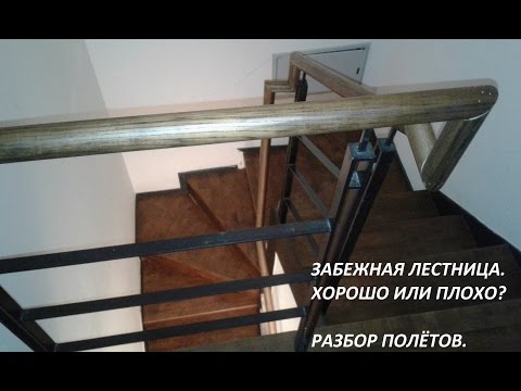 Забежная лестница. Почему НЕ надо делать в доме.