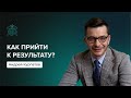 Как прийти к результату? | Андрей Курпатов