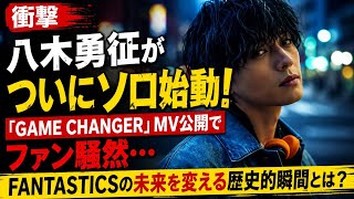 [Shocking] Yusei Yagi finally goes solo! Fans in a frenzy over the "GAME CHANGER" MV release... W...