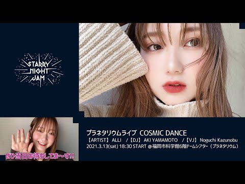 2021年3月13日（土）プラネタリウムライブ～COSMIC DANCE～