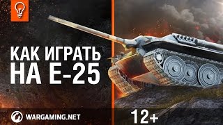 Е 25 - Как играть на танке [World of Tanks](Как заработать серебро? Как играть на Е 25? И вообще, брать Е-25 или нет? Ответы на все эти вопросы – в нашем..., 2014-08-26T10:08:14.000Z)