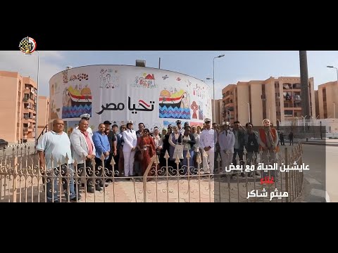 هيثم شاكر عايشين الحياة مع بعض احتفالا بعيد الشرطة المصرية 2025