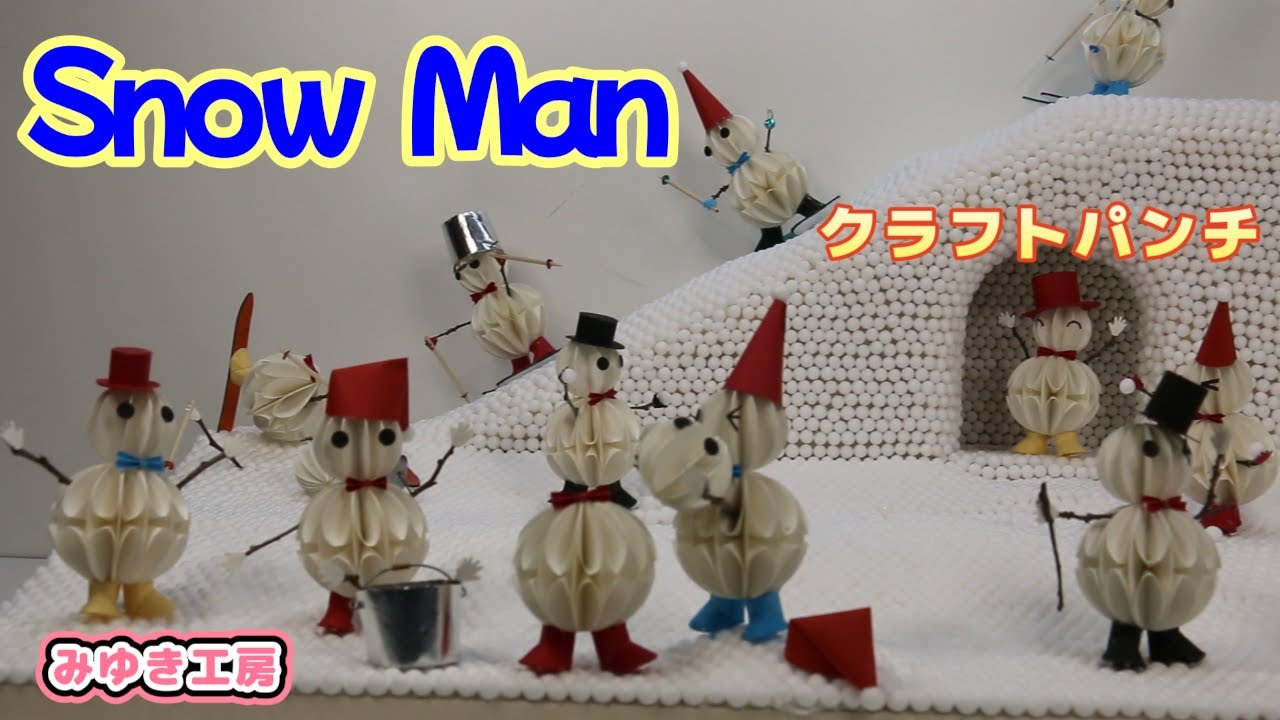 Snow Man ( 雪だるま)】 クラフトパンチで、Snow Man(雪だるま)を作っ