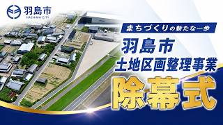 平方第二土地区画整理事業 記念碑除幕式 - YouTube