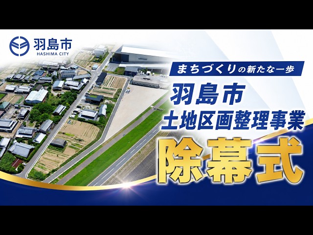 平方第二土地区画整理事業 記念碑除幕式 - YouTube