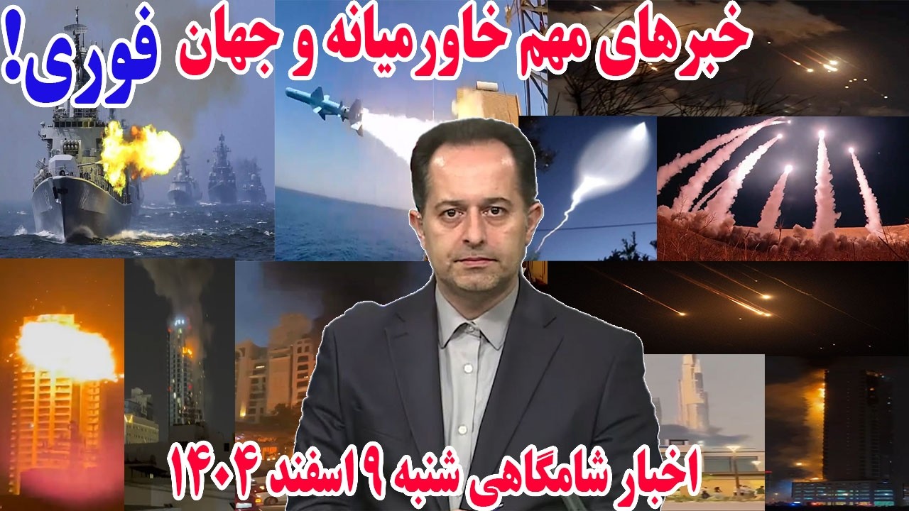 خبرهای مهم خاورمیانه و جهان | اخبار شامگاهی شنبه 9 اسفند 1404
