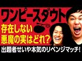 【ワンピースダウト】存在しない悪魔の実はどれ!? 出題者せいや本気のリベンジマッチ!【霜降り明星】