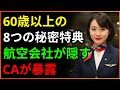 60歳以上の飛行機搭乗で得する8つの秘密権益、航空会社が教えたくない隠れた特典!節約のために必見。シニアの皆様への賢いアドバイス!