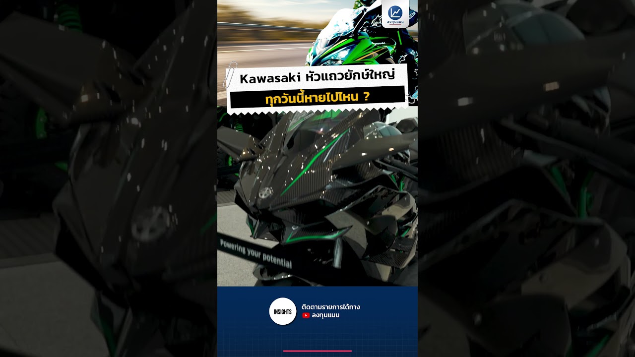 Kawasaki หัวแถวยักษ์ใหญ่ ทุกวันนี้หายไปไหน ?