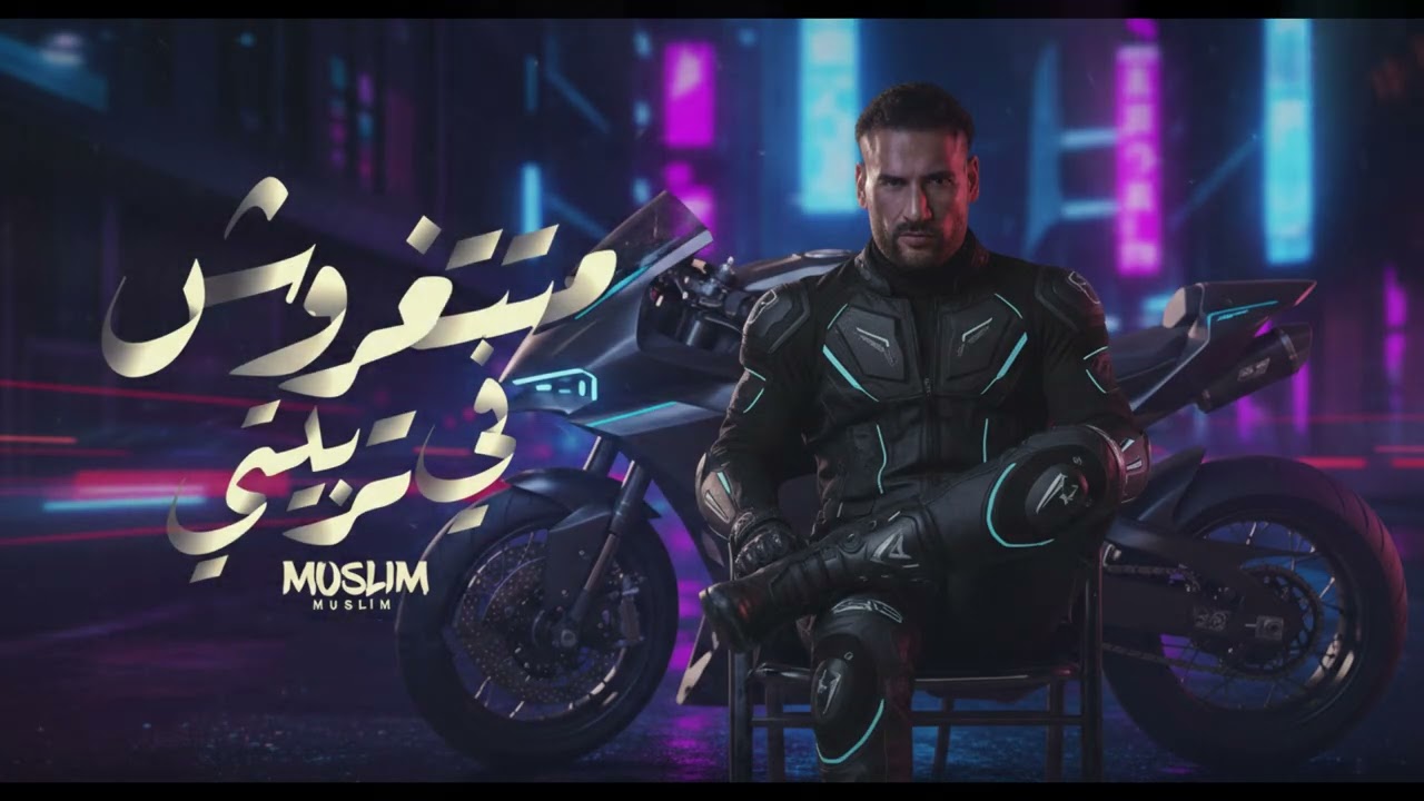 Muslim – Metetgharosh Fi Tarbiyeti | متتغروش في تربيتي - مسلم ( انا اللي تملي بستجدع )