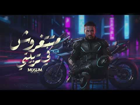     متتغروش في تربيتي مسلم انا اللي تملي بستجدع