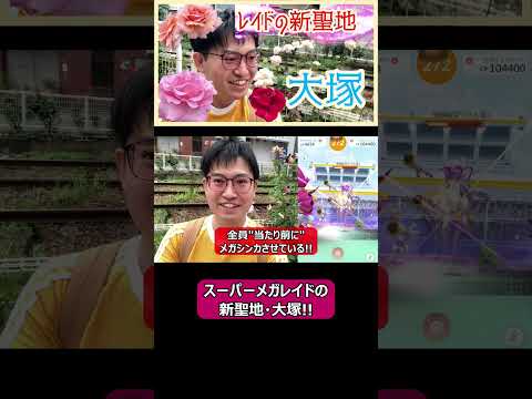 【ポケモンGO】スーパーメガレイドの新聖地・大塚！ #shorts #ポケモンgo #ポケモン