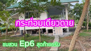 ชมสวน Ep6