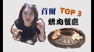 旅遊 來韓國必吃的烤肉前三名【 韓國必吃】