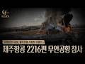 제주항공 2216편 무안공항 참사 | 30분간의 공포, 활주로를 이탈한 비행기
