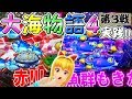 実践!「夜からのミドル実践!!2日間の勝負の行方はいかに!?」大海物語4【第3戦】
