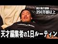 【素顔】天才編集者の超リアルな1日に密着してみた。