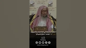 حكم المشاركة في الإنتخابات والتصويت العلامة صالح اللحيدان رحمه الله 