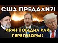 Тель-Авив в ОГНЕ. Предательство США? БУДУТ ЛИ ПЕРЕГОВОРЫ?