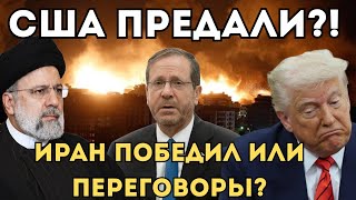 Тель-Авив в ОГНЕ. Предательство США? БУДУТ ЛИ ПЕРЕГОВОРЫ?