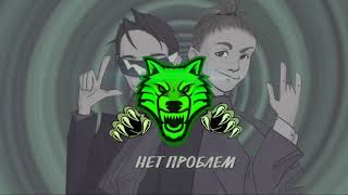 🎧Slava Marlow & MK - Нет Проблем (Trap🐺Wolf)