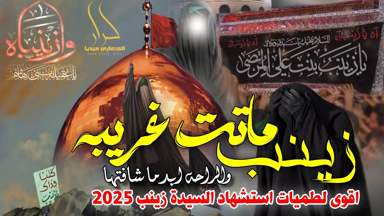 جديد اقوى لطمية حماسية حزينة استشهاد السيدة زينب 2025 زينب ماتت غريبه 