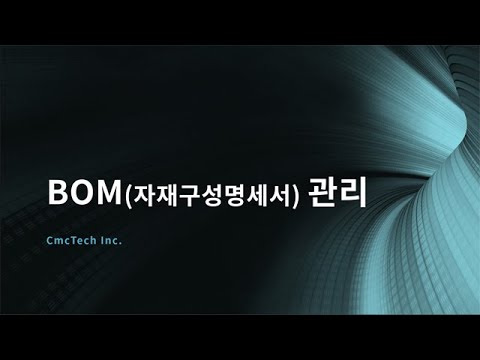 BOM 설명 , BOM의 전산 실무 적용