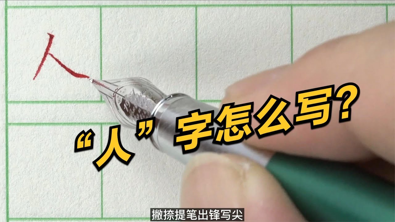 硬笔书法技巧,最简单的“人”字怎么写?很多人都写出来都不好看 - YouTube