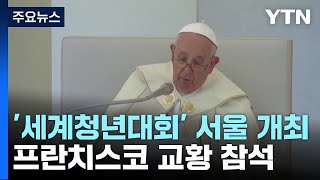 가톨릭 '세계청년대회' 서울 개최...프란치스코 교황 …