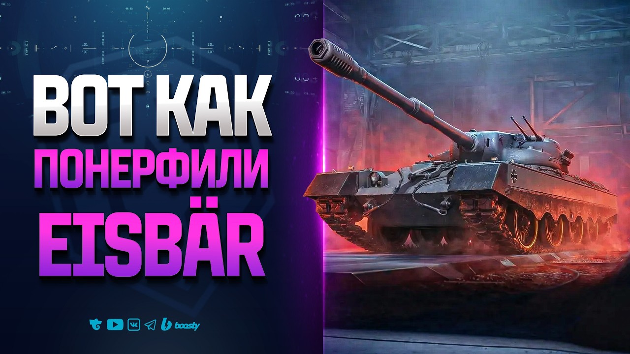 ВОТ КАК ПОНЕРФИЛИ Eisbär | Тестируем на Втором Общем Тесте 1.41