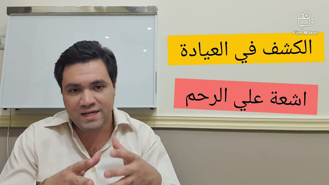ازاي بنشخص ونعالج اورام الرحم ؟ هل لابد من استئصال الرحم ؟