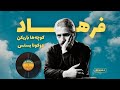 شاهکاری از فرهاد مهراد آهنگ کوچه ها باریکن دوکونا بستس نسخه گرامافونی گراموآ شاهکاری از فرهاد مهراد آهنگ کوچه ها باریکن دوکونا بستس نسخه گرامافونی گراموآ