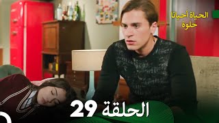 الحياة أحيانا حلوة الحلقة 29 - مدبلجة بالعربية