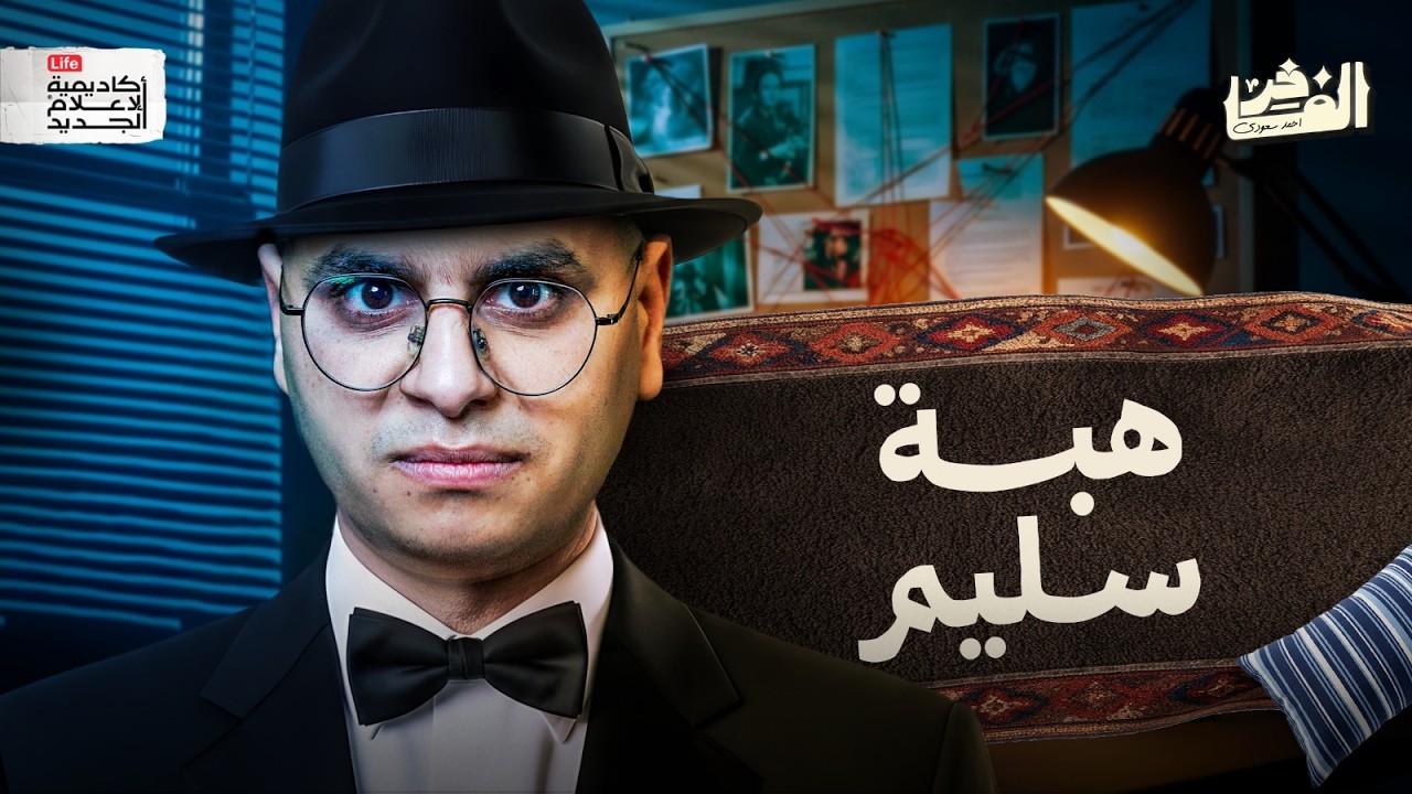 هبة سليم: قصة أخطر جاسوسة مصرية في القرن العشرين | الفاخر
