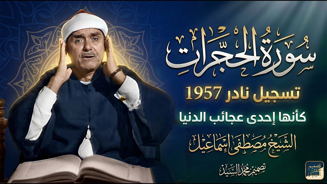 سورة الحجرات و ق 1957 الشيخ مصطفي اسماعيل | كانها احدي عجائيب الدنيا