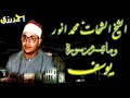 رائعة يوسف الشيخ الشحات محمد أنور تلاوة راااااائعة أداء عالي جدا