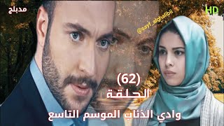 وادي الذئاب الموسم التاسع الحلقة 62 الثانية والستون مدبلج سوري HD