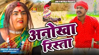 अनख रसत Maithili Comedy 2026