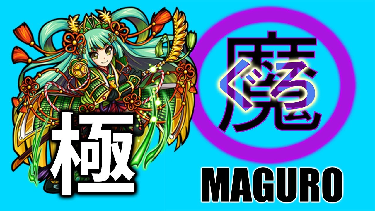 モンスト 英明なり 華将軍 徳川慶喜 極 Youtube