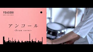 Video thumbnail of "アンコール - YOASOBI｜Drum cover"