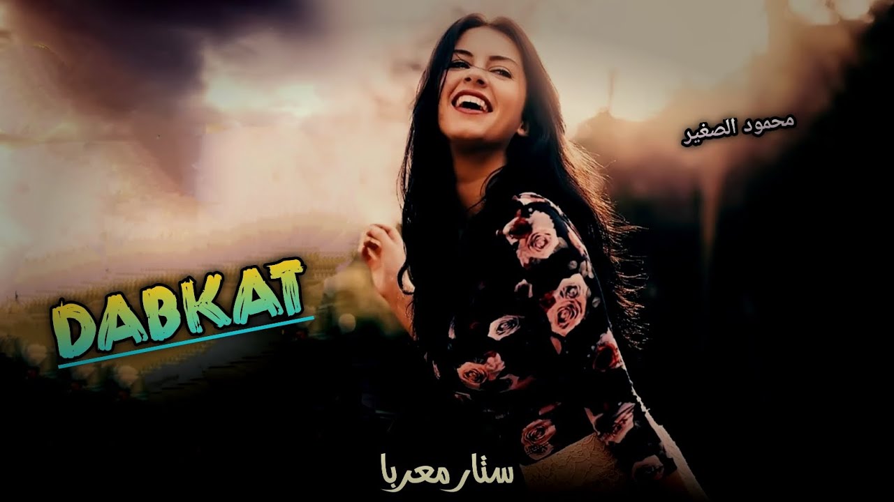 مره طالعت بنيه _ زمارة_ محمود الصغير