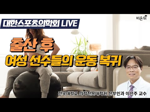 출산 후 여성 선수들의 운동 복귀 [대한스포츠의학회 여성스포츠위원회] (건국대학교 의학전문대학원 산부인과 이선주 & 최희선 PD)