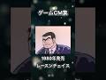 【ゲームCM集】レースンチェイス　バンビーノ　#shorts