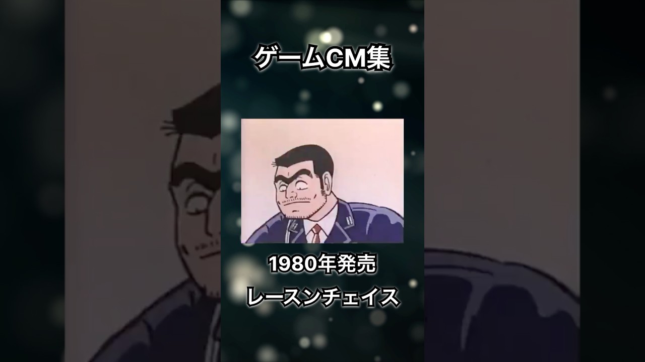 【ゲームCM集】レースンチェイス　バンビーノ　#shorts