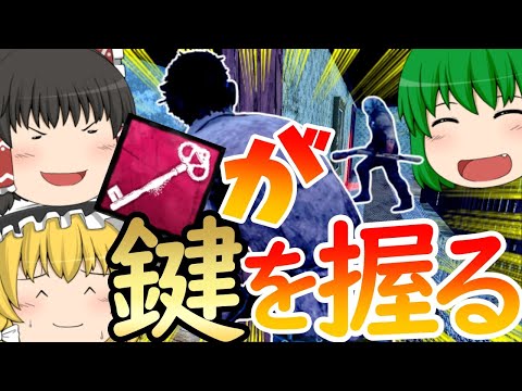 【デッドバイデイライト】果たしてカギを使うことはあるのでしょうか！？【ゆっくり実況】