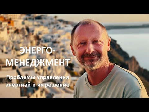 Энерго-менеджмент человека. Проблемы управления энергией и их решение