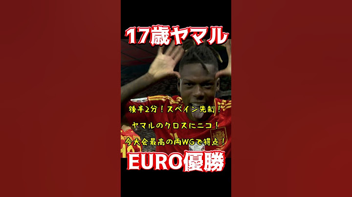 17歳ヤマル、EURO優勝