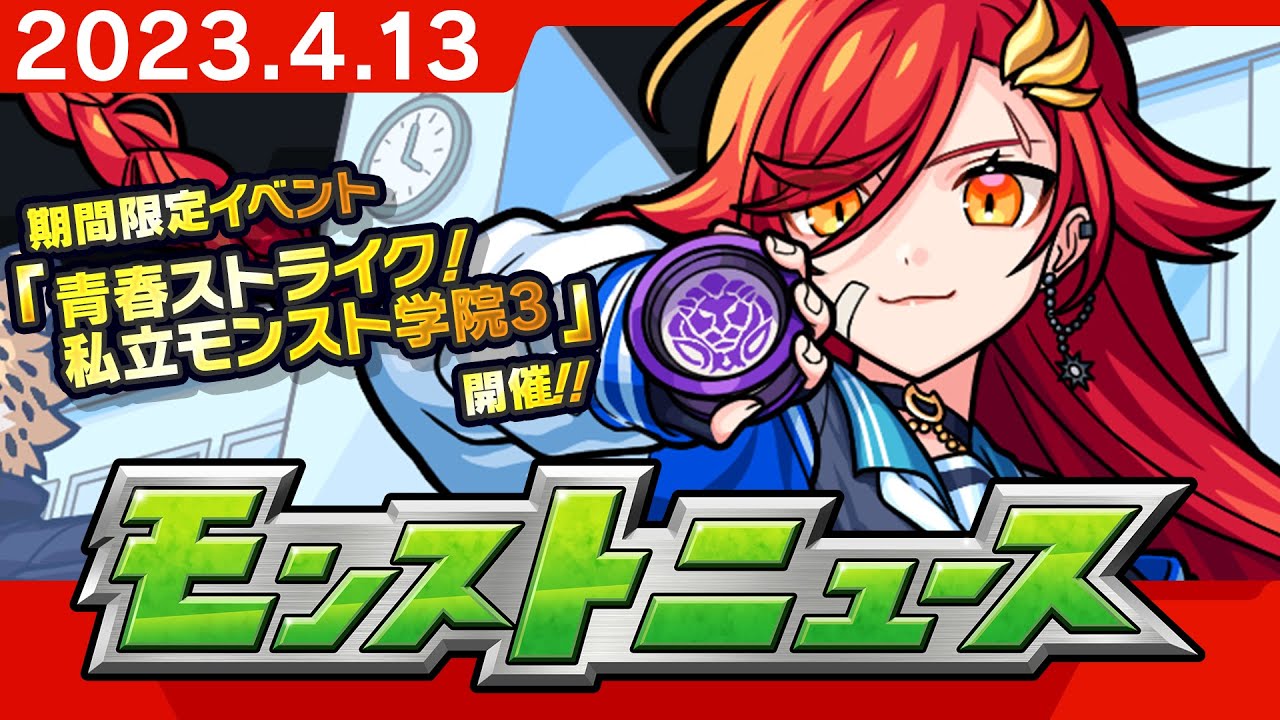 モンスト、期間限定イベント「私立モンスト学院3」を開催！ 「ウボ 