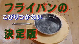 フライパンの決定版を見つけた！！ 「生きるを楽しむ」 Cocoroa通信